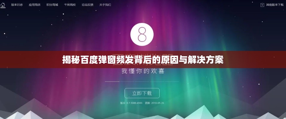 揭秘百度弹窗频发背后的原因与解决方案