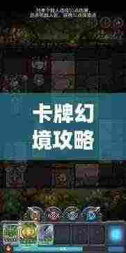 卡牌幻境攻略大全,带你玩转幻境世界!