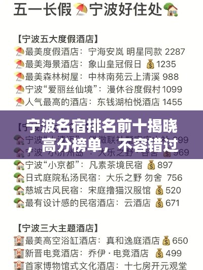 宁波名宿排名前十揭晓,高分榜单,不容错过!