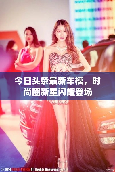 今日头条最新车模,时尚圈新星闪耀登场