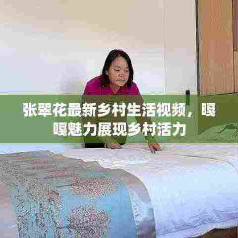 张翠花最新乡村生活视频，嘎嘎魅力展现乡村活力