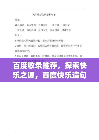 百度收录推荐，探索快乐之源，百度快乐造句启示心灵之旅