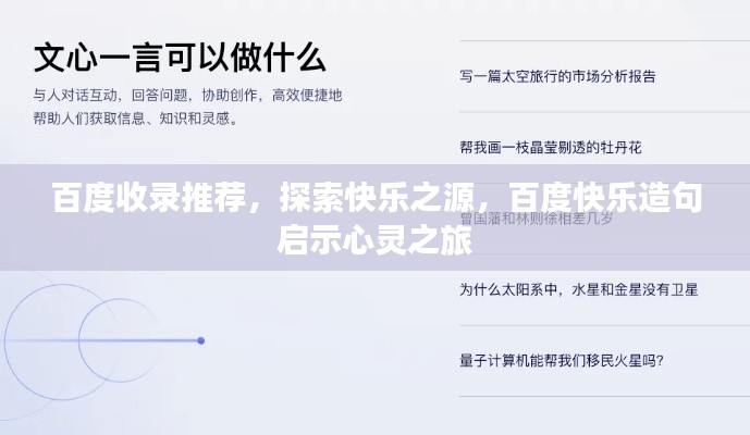 百度收录推荐,探索快乐之源,百度快乐造句启示心灵之旅