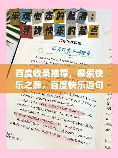 百度收录推荐,探索快乐之源,百度快乐造句启示心灵之旅