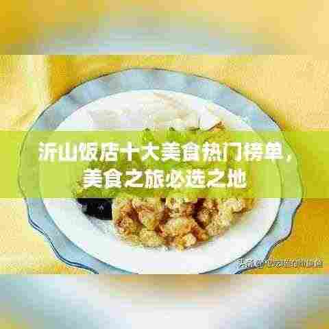 沂山饭店十大美食热门榜单，美食之旅必选之地