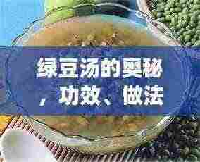 绿豆汤的奥秘,功效、做法一网打尽,百度为您揭秘!