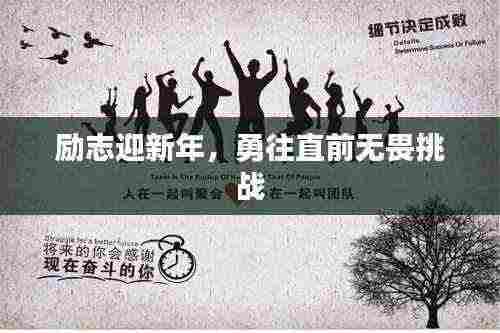 励志迎新年,勇往直前无畏挑战