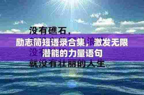 励志简短语录合集,激发无限潜能的力量语句