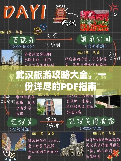 武汉旅游攻略大全，一份详尽的PDF指南