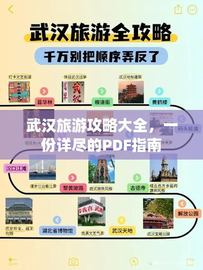 武汉旅游攻略大全,一份详尽的PDF指南