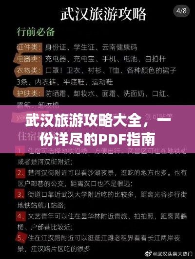 武汉旅游攻略大全,一份详尽的PDF指南