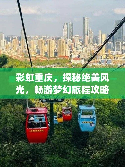 彩虹重庆,探秘绝美风光,畅游梦幻旅程攻略