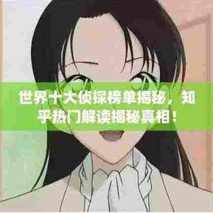 世界十大侦探榜单揭秘，知乎热门解读揭秘真相！