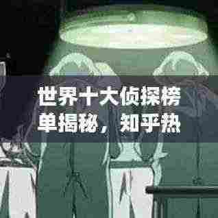 世界十大侦探榜单揭秘,知乎热门解读揭秘真相!