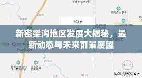 新密梁沟地区发展大揭秘，最新动态与未来前景展望