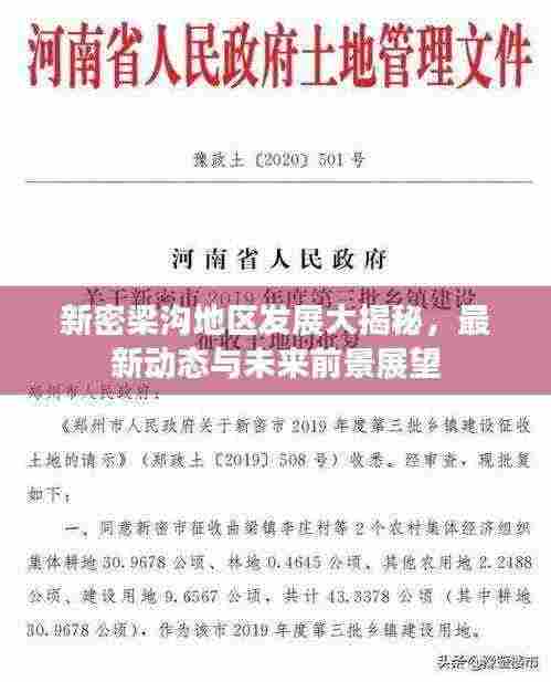 新密梁沟地区发展大揭秘,最新动态与未来前景展望