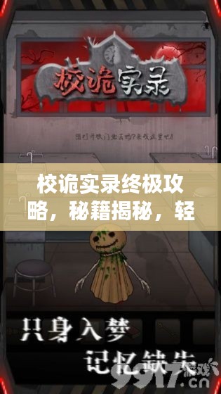 校诡实录终极攻略,秘籍揭秘,轻松通关!