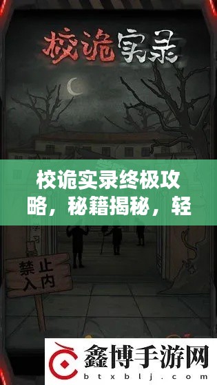 校诡实录终极攻略,秘籍揭秘,轻松通关!