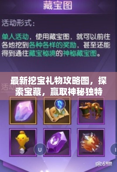 最新挖宝礼物攻略图，探索宝藏，赢取神秘独特礼物！
