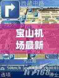 宝山机场最新攻略路线图解,一站式导航,轻松掌握出行秘籍!