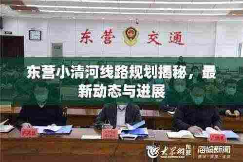 东营小清河线路规划揭秘,最新动态与进展