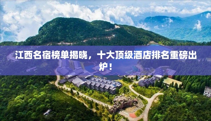 江西名宿榜单揭晓，十大顶级酒店排名重磅出炉！