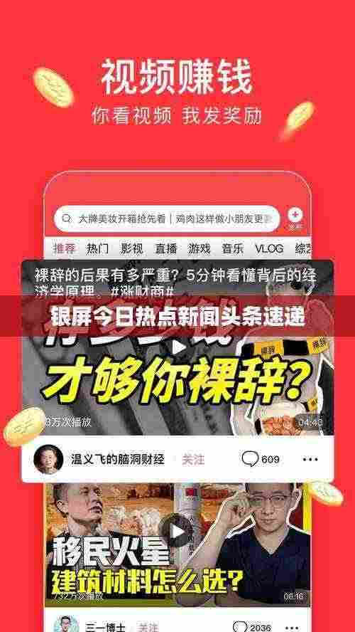 银屏今日热点新闻头条速递