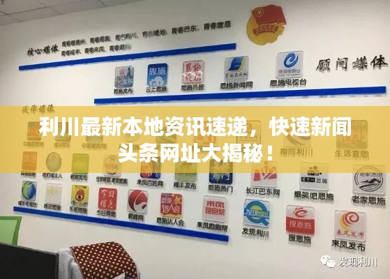利川最新本地资讯速递,快速新闻头条网址大揭秘!