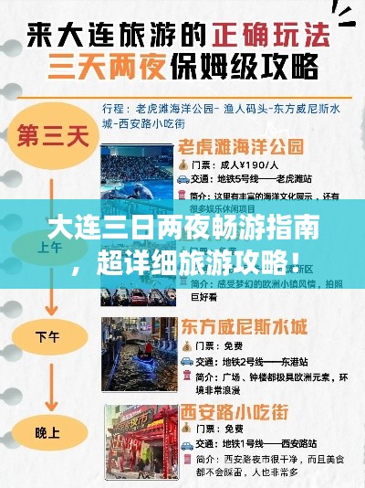 大连三日两夜畅游指南,超详细旅游攻略!