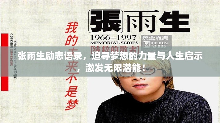 张雨生励志语录,追寻梦想的力量与人生启示,激发无限潜能!