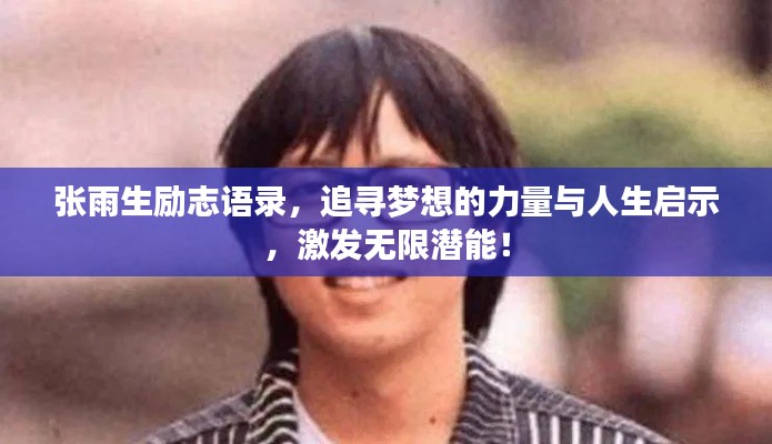 张雨生励志语录,追寻梦想的力量与人生启示,激发无限潜能!