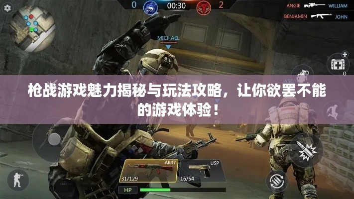 枪战游戏魅力揭秘与玩法攻略，让你欲罢不能的游戏体验！