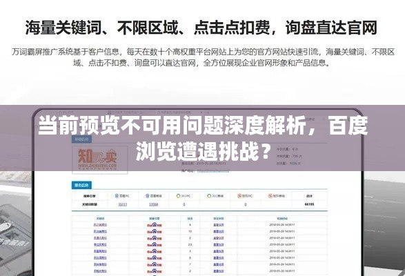 当前预览不可用问题深度解析,百度浏览遭遇挑战?