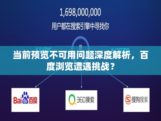 当前预览不可用问题深度解析，百度浏览遭遇挑战？