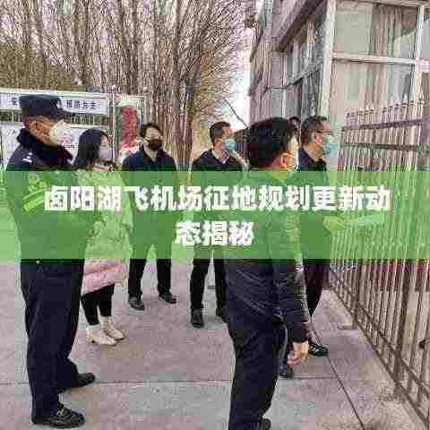卤阳湖飞机场征地规划更新动态揭秘