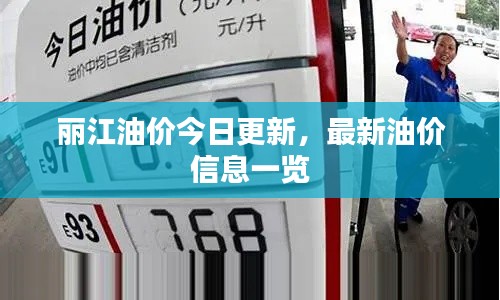 丽江油价今日更新，最新油价信息一览