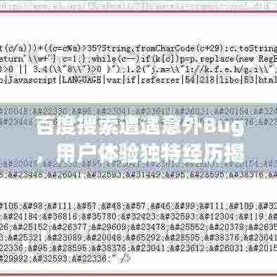 百度搜索遭遇意外Bug,用户体验独特经历揭秘
