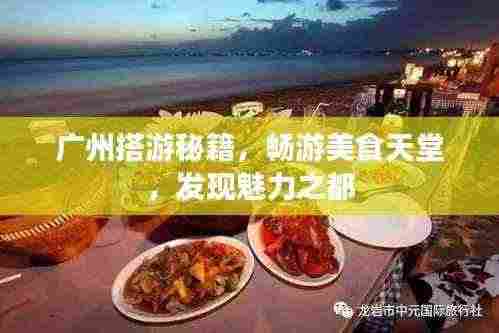 广州搭游秘籍,畅游美食天堂,发现魅力之都