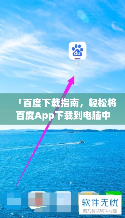 「百度下载指南,轻松将百度App下载到电脑中!」