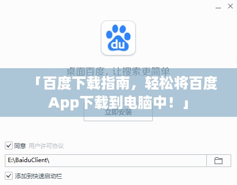 「百度下载指南,轻松将百度App下载到电脑中!」
