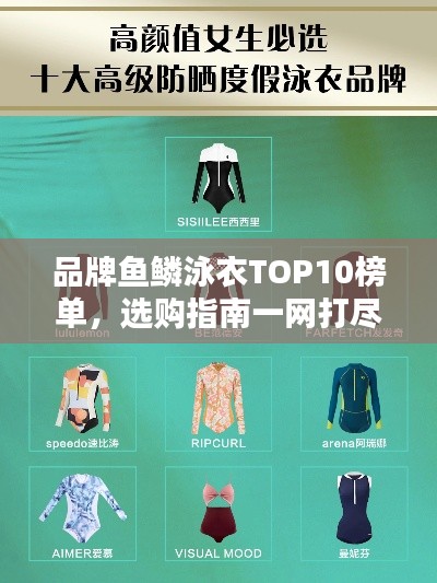 品牌鱼鳞泳衣TOP10榜单,选购指南一网打尽