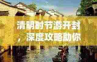 清明时节游开封,深度攻略助你畅游古城