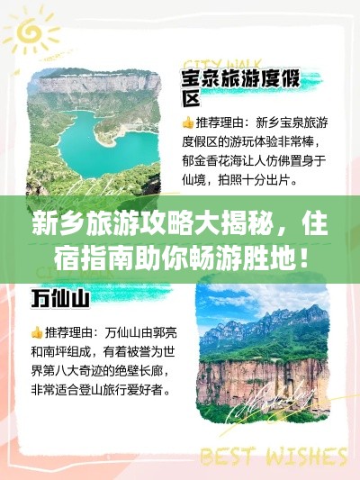 新乡旅游攻略大揭秘,住宿指南助你畅游胜地!