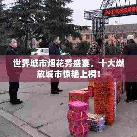 世界城市烟花秀盛宴，十大燃放城市惊艳上榜！