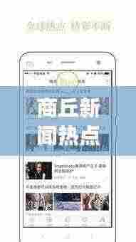 商丘新闻热点事件一览,最新头条不容错过