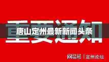 唐山定州最新新闻头条