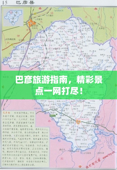 巴彦旅游指南，精彩景点一网打尽！