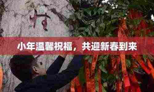 小年温馨祝福,共迎新春到来