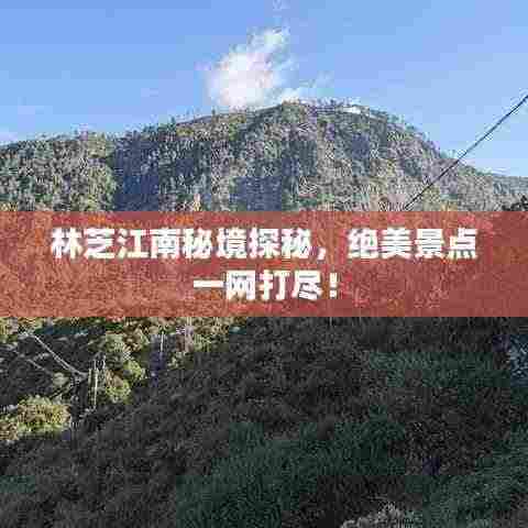 林芝江南秘境探秘,绝美景点一网打尽!