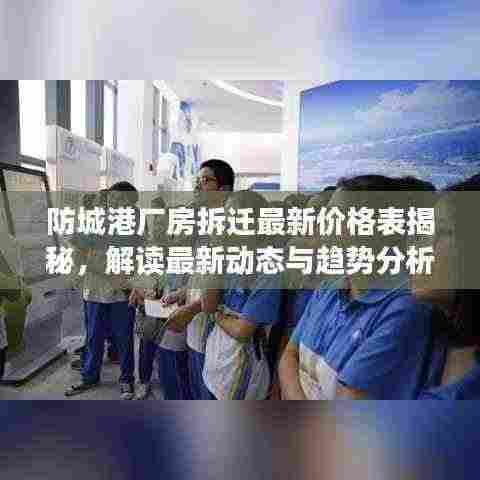 防城港厂房拆迁最新价格表揭秘,解读最新动态与趋势分析